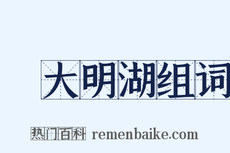 遊大明湖组词是什么意思的图片